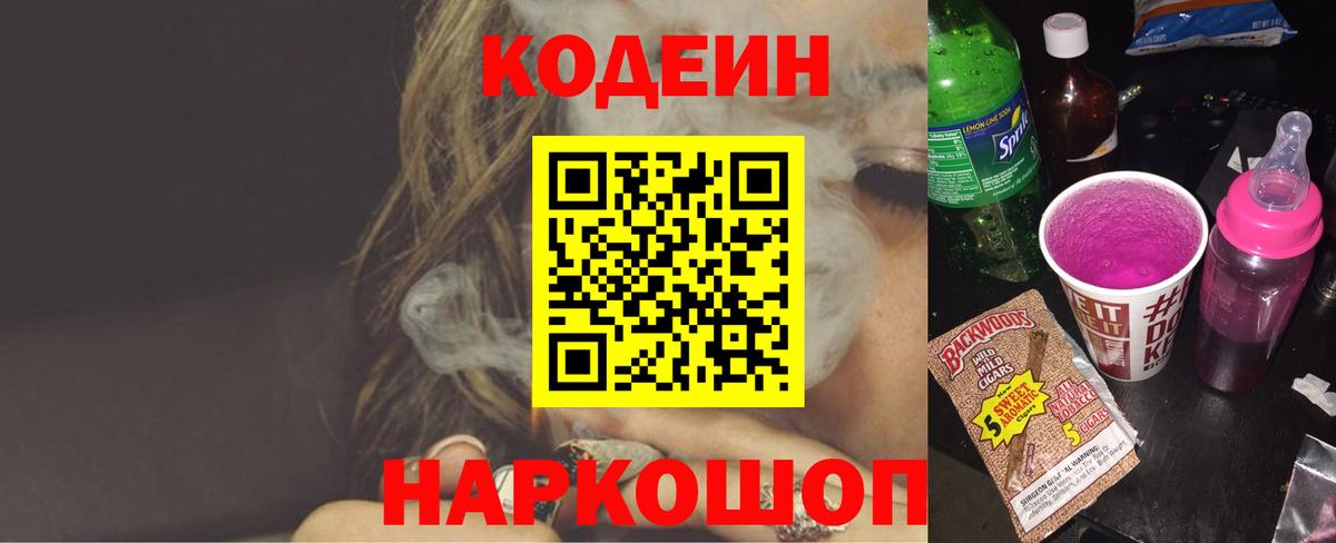 Кодеин Purple Drank Белебей